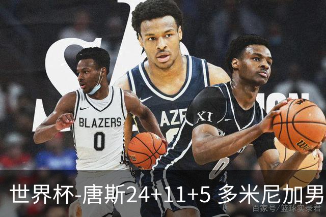 世界杯-唐斯24+11+5 多米尼加男篮险胜意大利