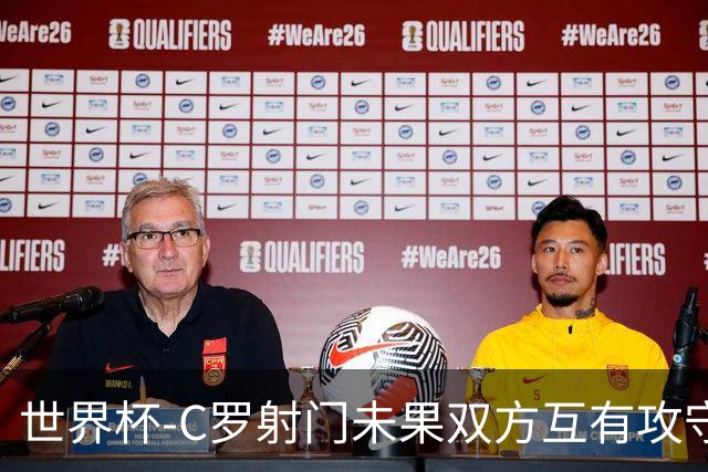 世界杯-C罗射门未果双方互有攻守 半场葡萄牙0-0哥伦比亚
