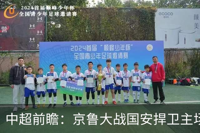 中超前瞻：京鲁大战国安捍卫主场不败 申花乘胜追击