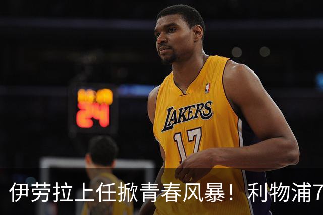 伊劳拉上任掀青春风暴！利物浦7大青训小妖季前赛迎上位良机，