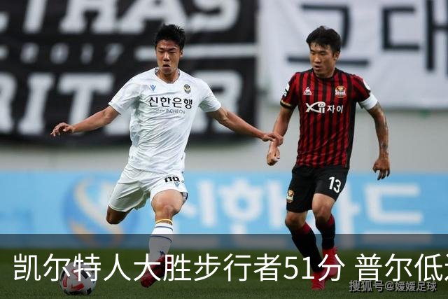 凯尔特人大胜步行者51分 普尔低迷奇才负老鹰