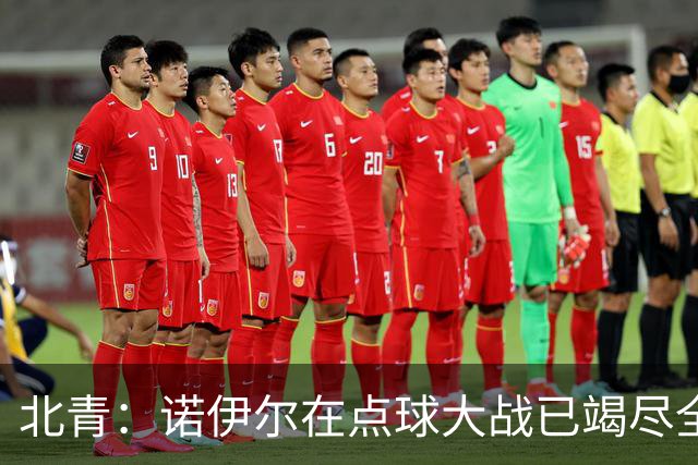 北青：诺伊尔在点球大战已竭尽全力，只能说是他的队友们不争气