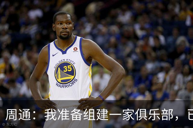 周通：我准备组建一家俱乐部，已经向新西兰足协递交了准入材料