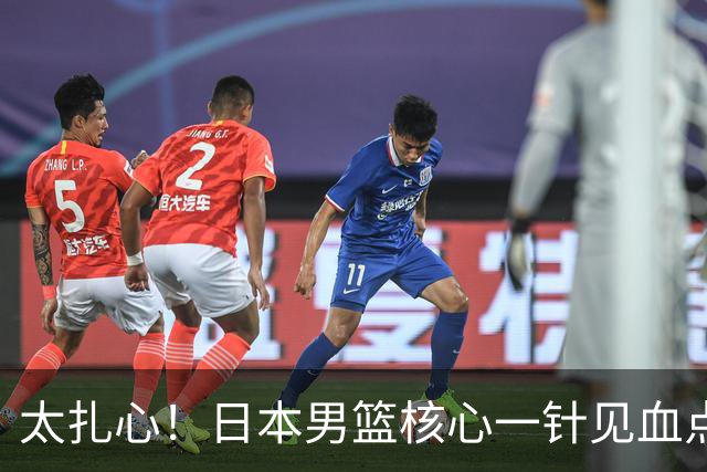 太扎心！日本男篮核心一针见血点评中国男篮，值得郭士强借鉴