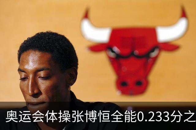 奥运会体操张博恒全能0.233分之差摘银 日本夺金
