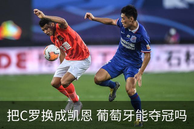 把C罗换成凯恩 葡萄牙能夺冠吗