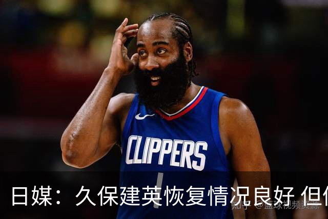日媒：久保建英恢复情况良好 但仍或缺席与巴西的淘汰赛