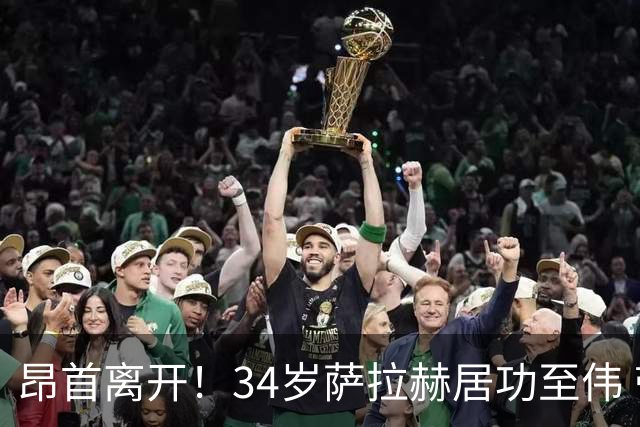 昂首离开！34岁萨拉赫居功至伟 带领埃及创造多项纪录