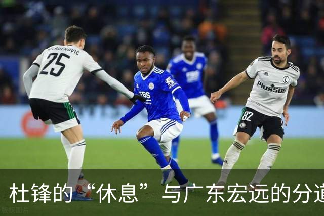 杜锋的“休息”与广东宏远的分道扬镳