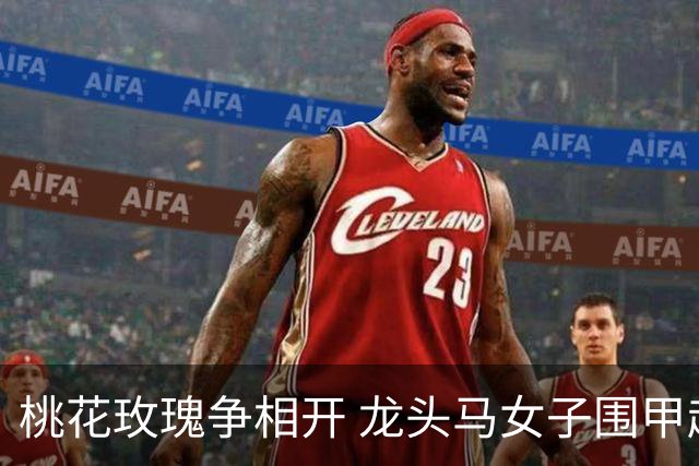 桃花玫瑰争相开 龙头马女子围甲赴风雅之约