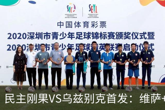 民主刚果VS乌兹别克首发：维萨+巴坎布 胡桑诺夫领军