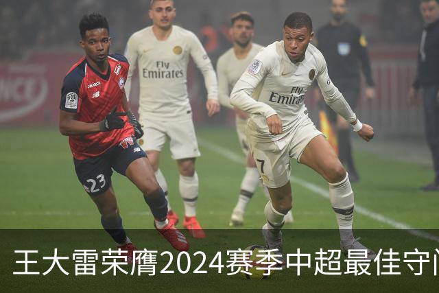 王大雷荣膺2024赛季中超最佳守门员