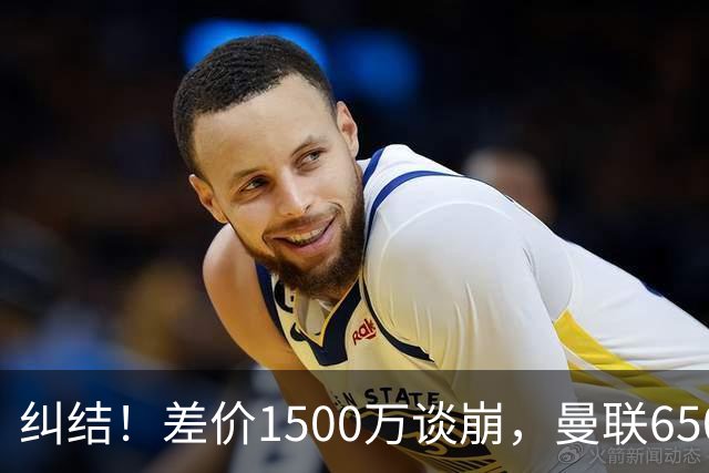 纠结！差价1500万谈崩，曼联6500万备选能否顶替M费？