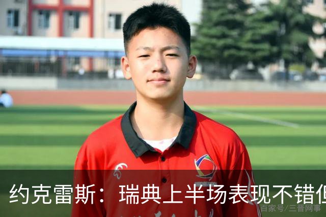 约克雷斯：瑞典上半场表现不错但缺少运气，我被肘击但没有判罚