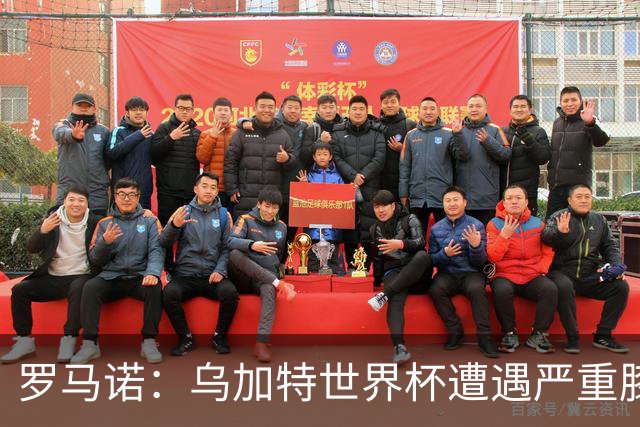 罗马诺：乌加特世界杯遭遇严重膝伤，可能影响曼联今夏转会计划