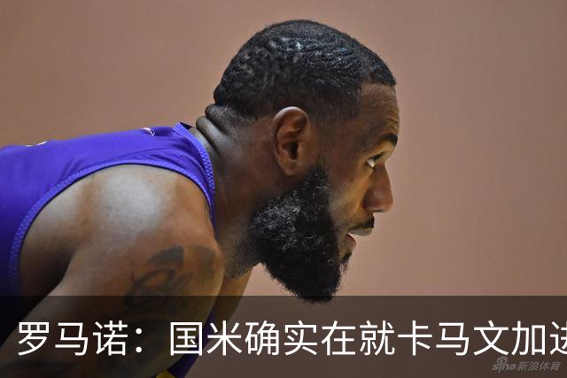 罗马诺：国米确实在就卡马文加进行接触，球员希望留在皇马竞争
