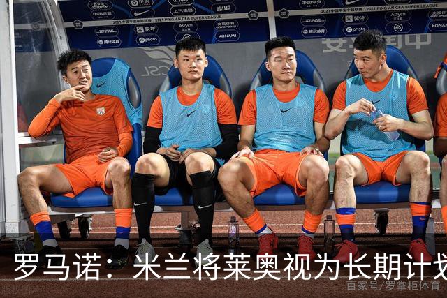 罗马诺：米兰将莱奥视为长期计划外的球员，预计他将在今夏离队