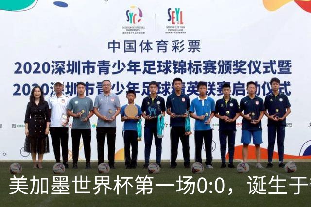 美加墨世界杯第一场0:0，诞生于夺冠大热与世界杯新军之间