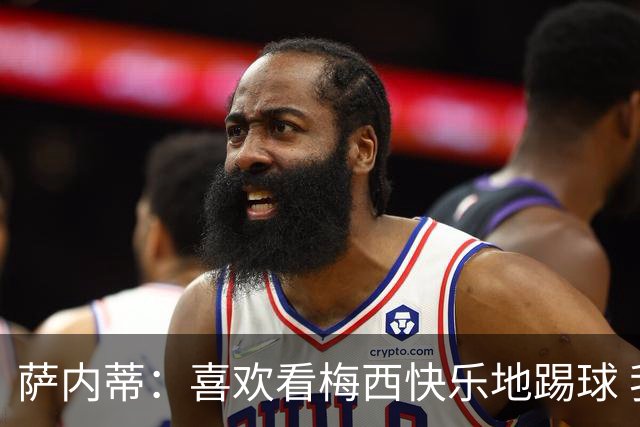 萨内蒂：喜欢看梅西快乐地踢球 我们要捍卫在卡塔尔赢得的荣耀