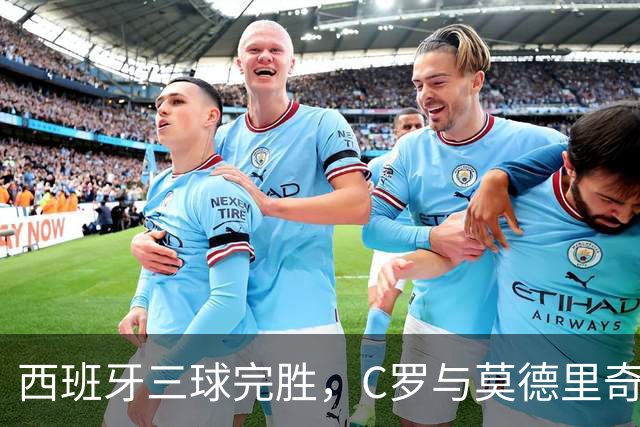 西班牙三球完胜，C罗与莫德里奇对话