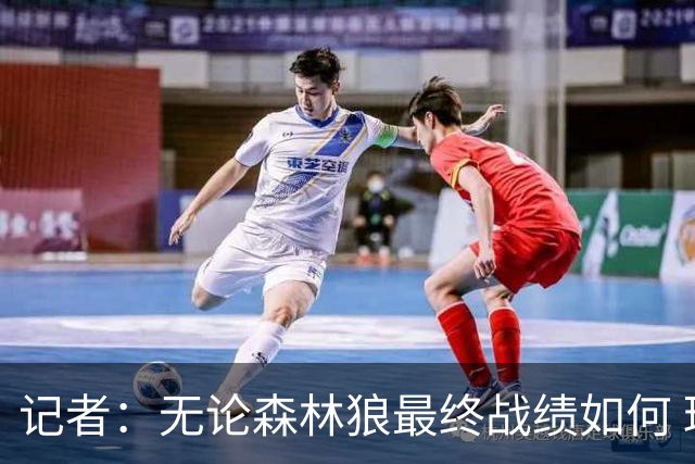 记者：无论森林狼最终战绩如何 球队的观赏性必定拉满
