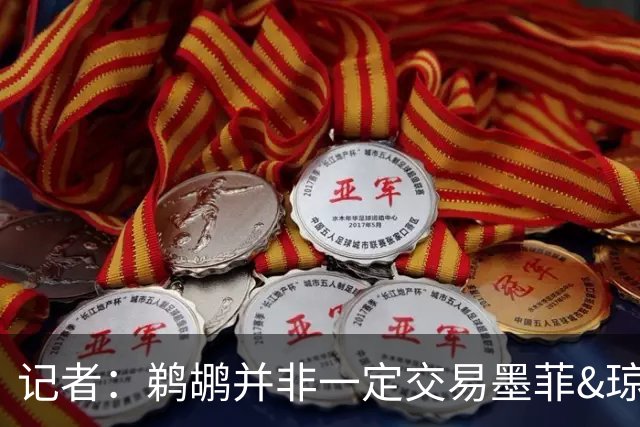 记者：鹈鹕并非一定交易墨菲&琼斯但两人吸引力太大&可换巨大回报