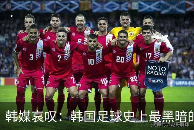 韩媒哀叹：韩国足球史上最黑暗的一天 首发阵容令人费解