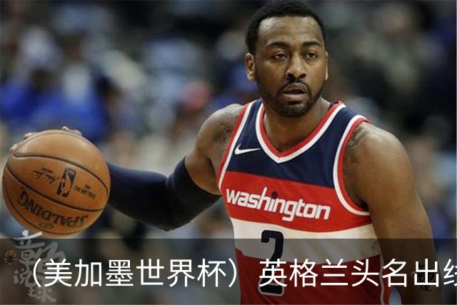 （美加墨世界杯）英格兰头名出线 克罗地亚战胜加纳