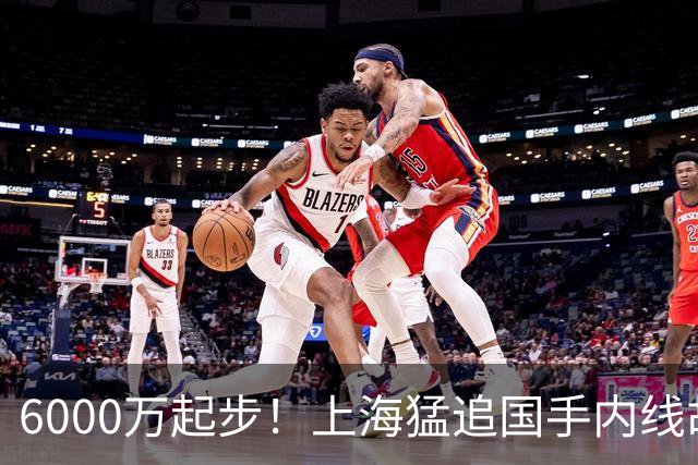 6000万起步！上海猛追国手内线胡金秋，CBA下赛季直接大结局？