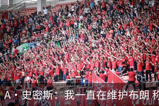 A·史密斯：我一直在维护布朗 称赞他是超级巨星级别的天赋