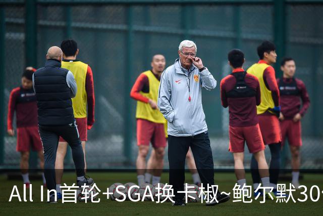 All In首轮+SGA换卡椒~鲍尔默30亿美元豪赌没摸到总决赛地板